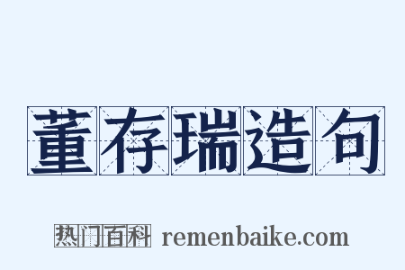 董存瑞造句是什么意思的图片